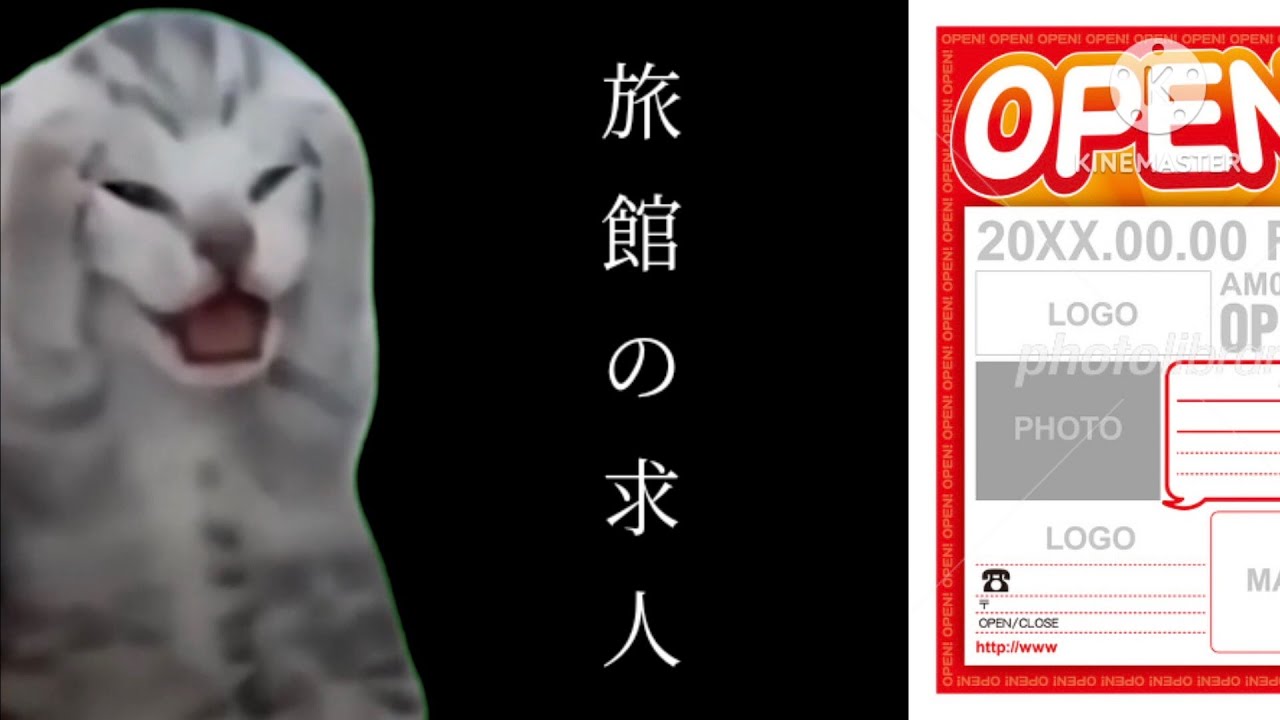 【猫ミーム】【ホラー】旅館の求人