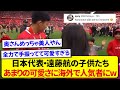 日本代表・遠藤航の子供たち、あまりの可愛さに海外で人気者になってしまう！！！！！