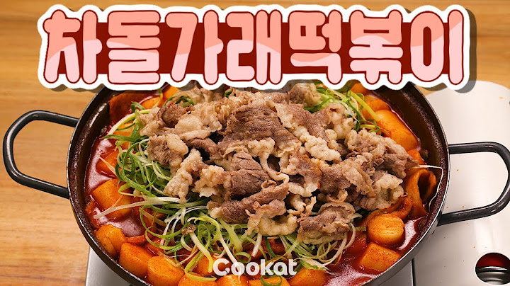 [쿠캣] 차돌가래떡볶이