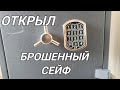 Открыл сейф, забытый и брошенный. Что в сейфе?