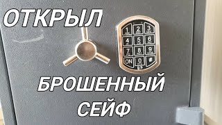 Открыл сейф, забытый и брошенный. Что в сейфе?