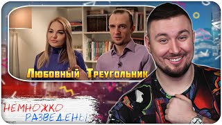 видео: НЕМНОЖКО РАЗВЕДЕНЫ ► Любовный Треугольник картинка: НЕМНОЖКО РАЗВЕДЕНЫ ► Любовный Треугольник