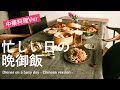 【暮らしVlog】忙しい日の晩御飯~中華編~ / 40代主婦の日常 / あんかけ焼きそば / 小籠包と水餃子 / 丁寧な暮らし / Dinner on a busy day
