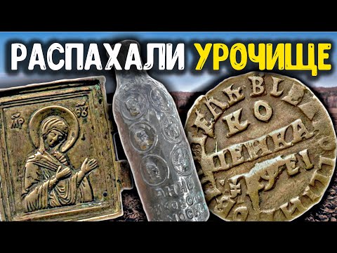 Видео: Находки на распаханном урочище! Раскопки по старине, Нашли металлоискателем Царские монеты! Коп 2023