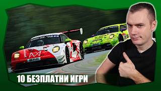 10 БЕЗПЛАТНИ ИГРИ КОИТО ТРЯБВА ДА ОПИТАТЕ (ИЛИ ПЪК НЕ?)