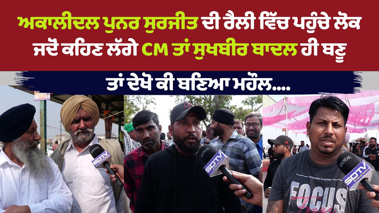 ਅਕਾਲੀਦਲ ਪੁਨਰਸੁਰਜੀਤ ਦੀ ਰੈਲੀ ਵਿੱਚ ਪਹੁੰਚੇ ਲੋਕ ਜਦੋਂ ਕਹਿਣ ਲੱਗੇ CM ਤਾਂ ਸੁਖਬੀਰ ਬਾਦਲ ਹੀ ਬਣੂ ਤਾਂ ਦੇਖੋ ਕੀ ਹੋਇਆ