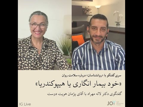 خود بیمار انگاری هیپوکندریا دکترلاله مهراد وآقای پژمان هویت دوست 314
