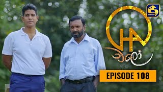 Chalo || Episode 108 || චලෝ   || 09th December 2021 Thumbnail