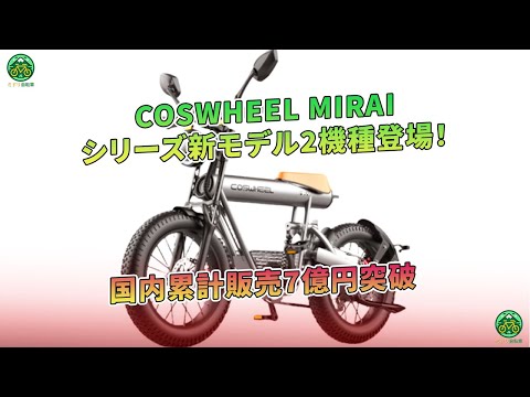 COSWHEEL MIRAIシリーズ新モデル2機種登場！ 国内累計販売7億円突破