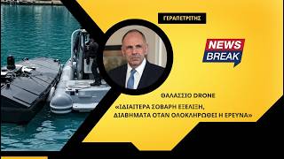 Γεραπετρίτης για το θαλάσσιο drone: «Ιδιαίτερα σοβαρή εξέλιξη, διαβήματα όταν ολοκληρωθεί η έρευνα»