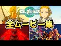 【ゼルダの伝説 ティアキン】全ムービーまとめ【ゼルダの伝説 ティアーズオブザキングダム】【ティアキン】【totk】【ゼルダ】