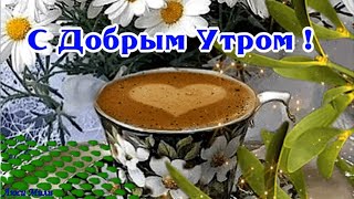 💖Доброе утро!💖Пусть счастье в вашем доме  живет вечно💖Хорошего дня! Пожелание доброго утра.