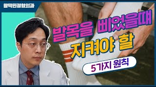 광안리정형외과/활짝핀정형외과/ 발목을삐엇을떄 지켜야할 5가지원칙