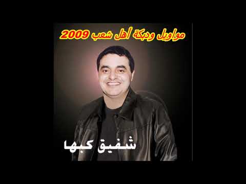 الفنان والسلطان شفيق كبها موويل ودبكة اهل شعبة 2009نار اغني طرب قديم