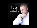 يمايا جورج وسوف جديد  2019