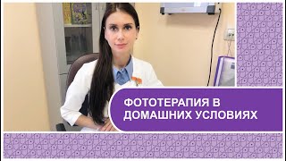 Лечение желтухи новорожденных / Фототерапия в домашних условиях