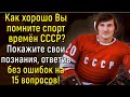 Тест Для Рожденных В СССР: Ответьте Без Ошибок На 15 Вопросов О Советском Спорте | Расширяя Кругозор