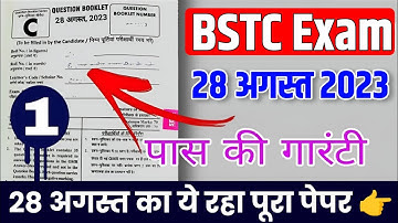 ये रहा BSTC के 28 अगस्त का पुरा पेपर||अभी भी वक्त हैं रट जाओ|BSTC most important questions|#bstc2023
