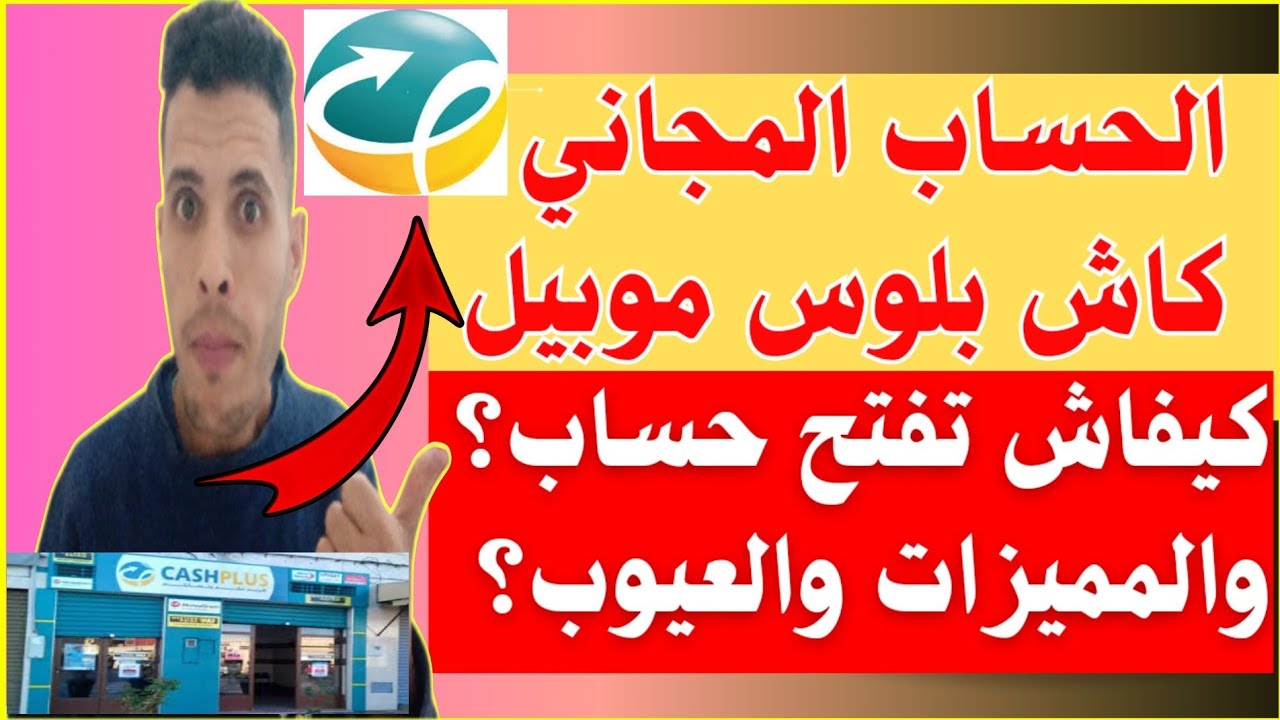 طريقة فتح حساب كاش بلوس المميزات والعيوب cashplus