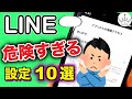【LINE】今すぐオフにすべき設定10選！セキュリティを守る