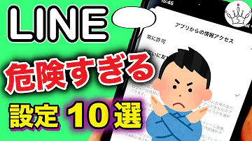 【LINE】今すぐオフにすべき設定10選！セキュリティを守る