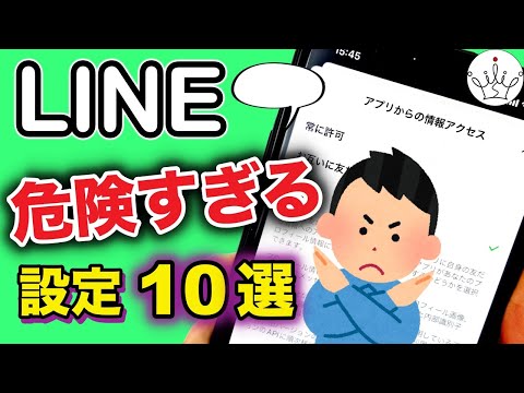【LINE】今すぐオフにすべき設定10選!セキュリティを守る
