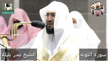 ترتيل فريد من نوعه للشيخ بندر بليلة ماتيسر من سورة التوبة رمضان 1442