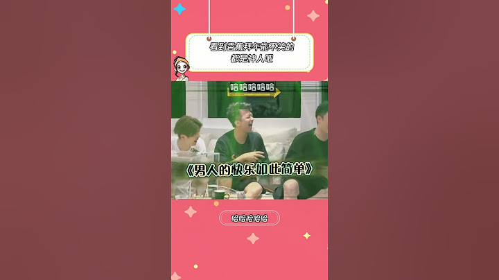 1054325714光是看他们几个我就很想笑了#哈哈哈哈哈 #邓超 #陈赫 #鹿晗 #鹅滴神片