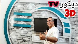 ديكور 3d  خاص بالشاشه Tv  بديل للجبس بورد وبأقل تكلفة