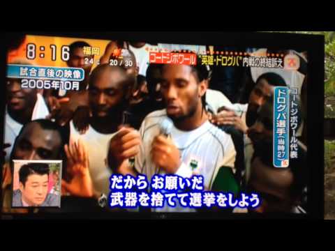 ｗ杯初戦コートジポワール 英雄ドログバ選手 Youtube