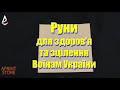 Руни для лікування та здоров'я Воїнам України. Які Руни потрібні і як їх активувати.  Постановка Рун