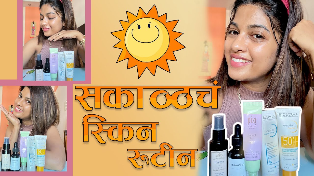 सकाळचं स्किन रुटीन | Morning skin care routine | अशी घेते मी माझ्या स्किन ची काळजी | Skincare Secret