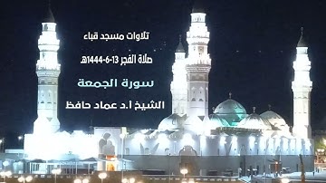 تلاوات مسجد قباء # سورة الجمعة # صلاة الفجر# 13- 6- 1444هـ #الشيخ أ. د/ عماد حافظ