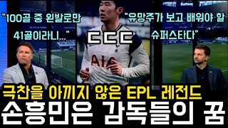 '슈퍼스타' 손흥민 100호 골 활약에 한국보다 난리난 영국방송 반응ㄷㄷㄷ