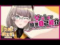 【自己紹介】Vtuber一問一答自己紹介【観空部夕焼】