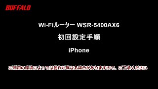 WSR-5400AX6 初回設定iPhone編(Wi-Fi接続、インターネット設定)