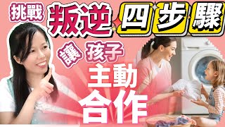 讓叛逆孩子合作的秘訣！｜解密孩子行為背後的心理需求｜合作不對抗｜實例解析叛逆孩子的行為背後原因！｜限制與合作｜育兒關鍵技巧｜孩子的行為如何吸引你的注意？｜成功建立界限｜讓孩子接受限制的最佳方法！