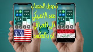 طريقة تغيير حساب الآب ستور من الامريكي الى العربي و بالعكس