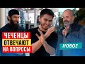 Чеченцы отвечают на вопросы | 50 выпуск | Гранд Парк