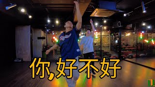 你,好不好 by Eric Chou ／ Samuel and Terry Choreography