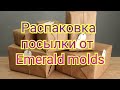 Распаковка посылки от Emerald molds