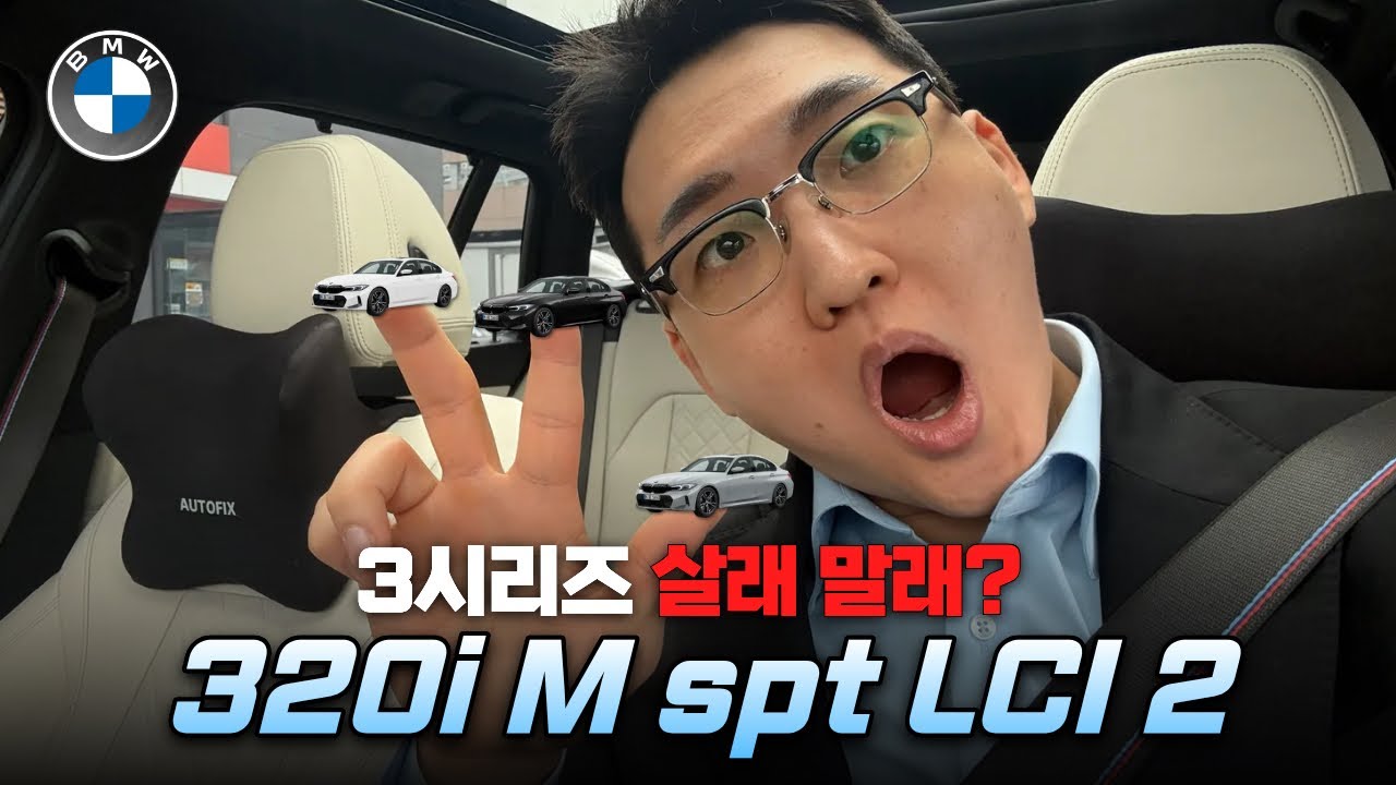 BMW 3시리즈 김선혁한테 살래 말래? “320i M Spt LCI 2”