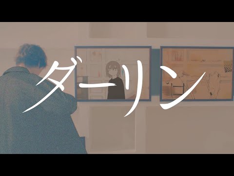 ダーリン / 須田景凪（cover）ちゃげぽよ。