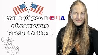 Как я учусь в Америке абсолютно бесплатно? | За что мне платит мой университет |Спортивная стипендия