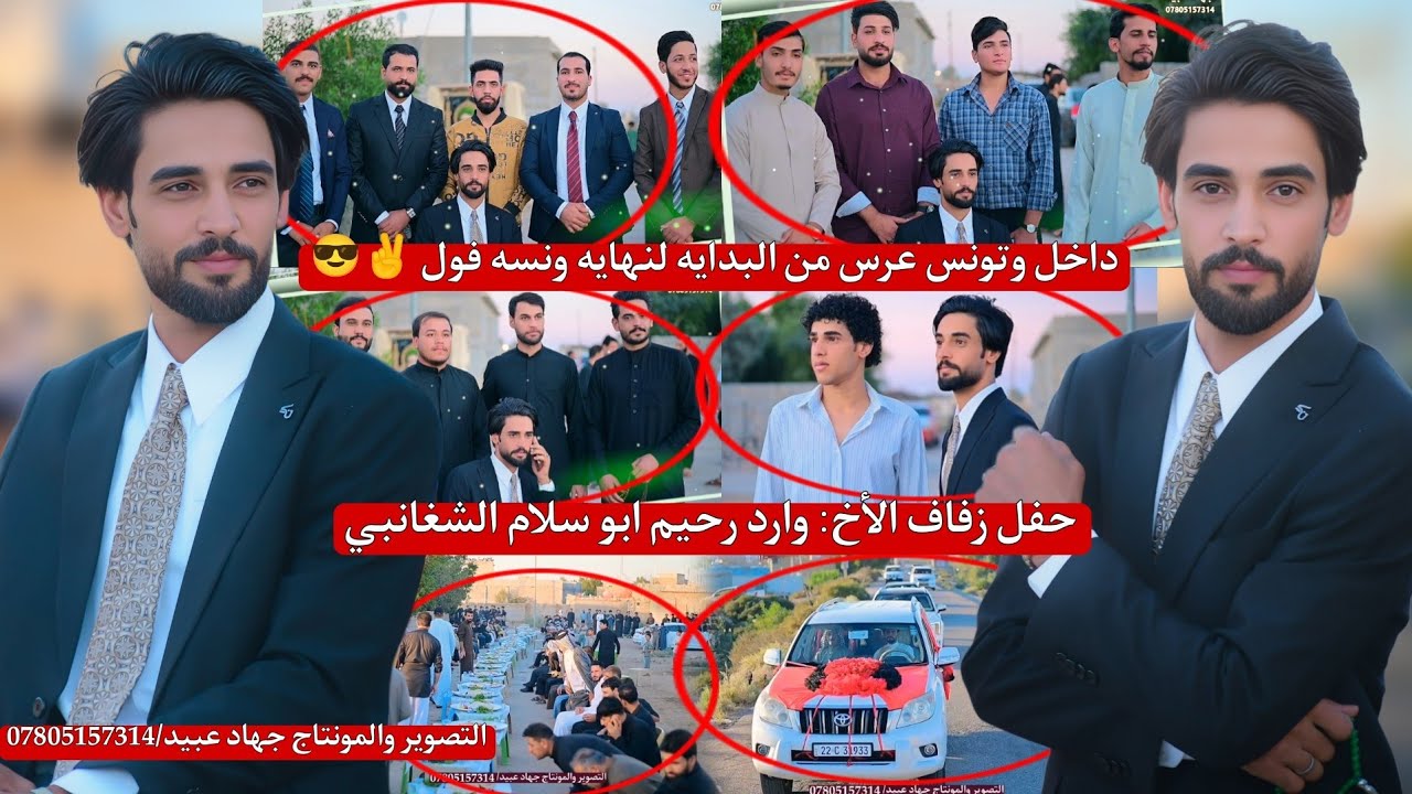 ادخل وتونس عرس من البدايه لنهايه ونسه فول_😎✌️_حفل زفاف الأخ: وارد رحيم ابو سلام الشغانبي 2025/11/22
