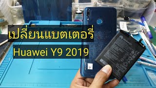 เปลี่ยนแบตเตอรี่ Huawei Y9 2019