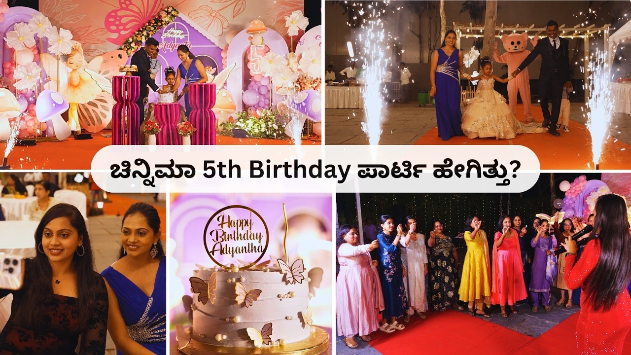 🎂 Finally! ಚಿನ್ನಿಮಾ Birthday Vlog ರೆಡಿ । ಹೀಗೆಲ್ಲಾ ಆಗುತ್ತೆ ಅಂತಾ ಅನ್ಕೊಂಡಿರ್ಲಿಲ್ಲಾ । ಏನೆಲ್ಲಾ ಮಾಡಿದ್ವಿ?