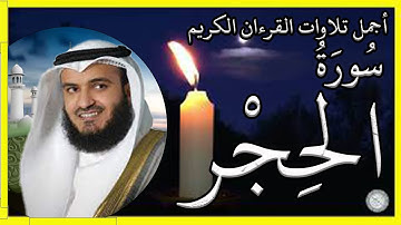 سورة الحجر تلاوة الشيخ مشاري بن راشد العفاسي