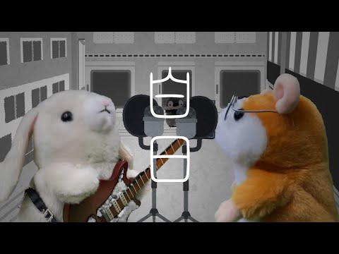 【CC歌詞付】King Gnu - 白日 ものまねミミクリーペット はくじつ きんぐぬー Mimicry Pet Sings Hakujitsu by King Gnu