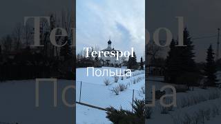 Terespol.(Польша). Храм Святой Троицы.
